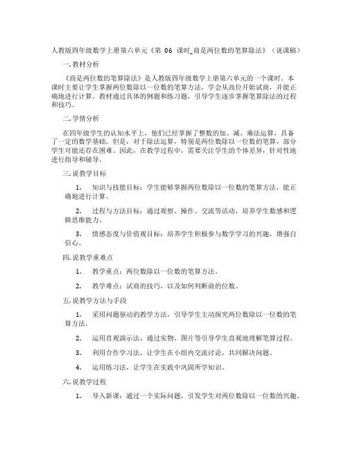人教版四年级数学上册第六单元《第06课时_商是两位数的笔算除法》(说课稿)