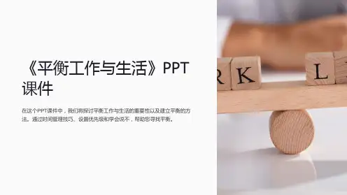 《平衡工作与生活》课件