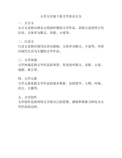 小学五年级下册文学常识大全