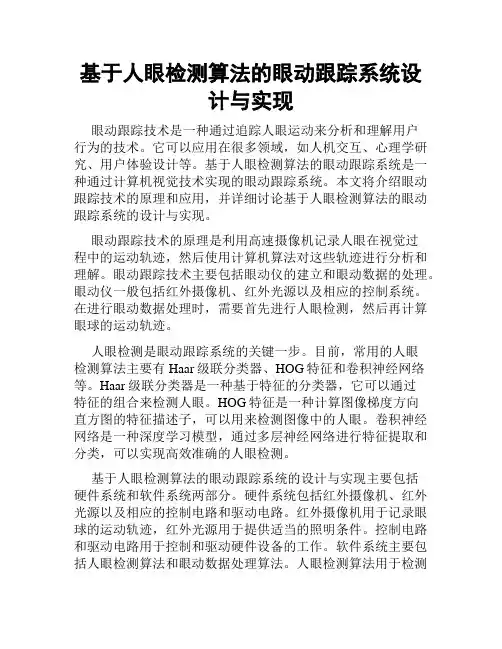 基于人眼检测算法的眼动跟踪系统设计与实现
