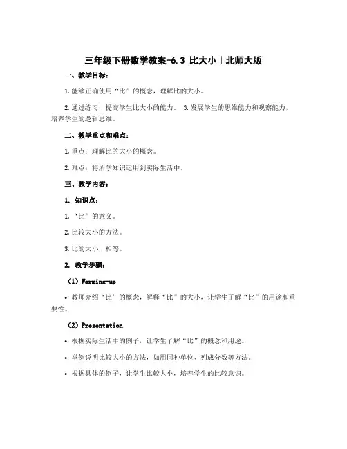 三年级下册数学教案-6.3 比大小｜北师大版