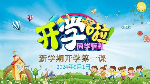 2024秋五年级上册数学开学第一课