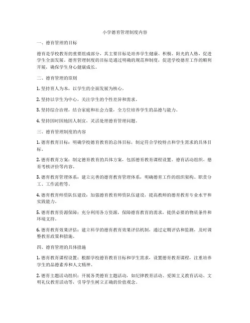 小学德育管理制度内容