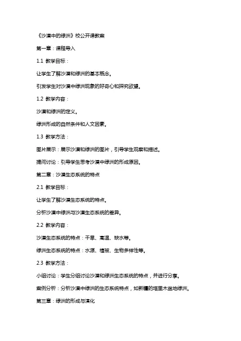 《沙漠中的绿洲》校公开课教案