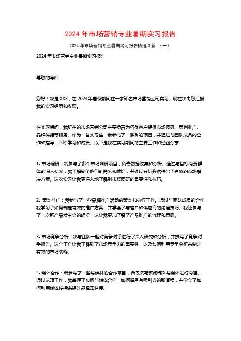 2024年市场营销专业暑期实习报告3篇