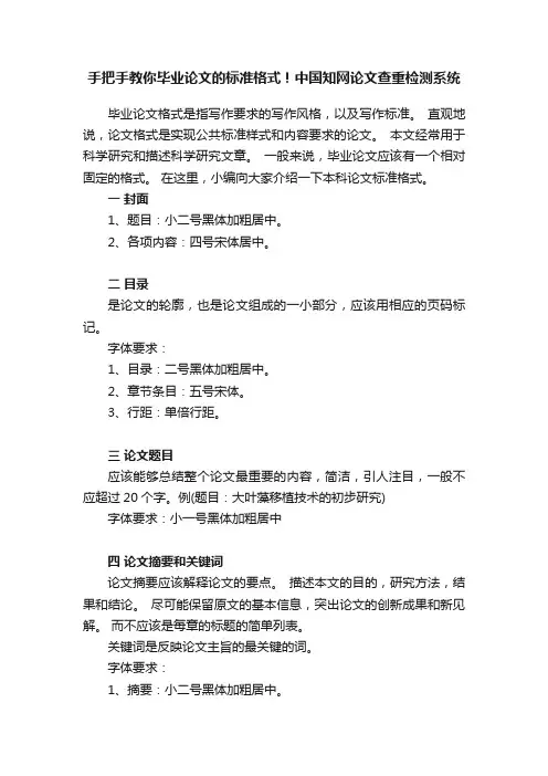 手把手教你毕业论文的标准格式！中国知网论文查重检测系统
