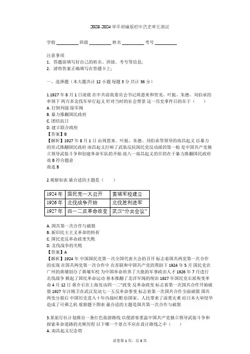 2023-2024学年初中历史部编版八年级上第五单元 从国共合作到国共对峙单元测试(含答案解析)