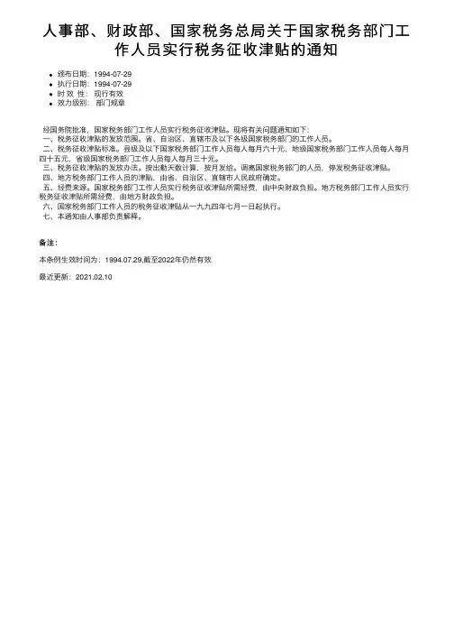 人事部、财政部、国家税务总局关于国家税务部门工作人员实行税务征收津贴的通知