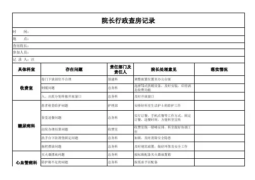 院长行政查房纪录