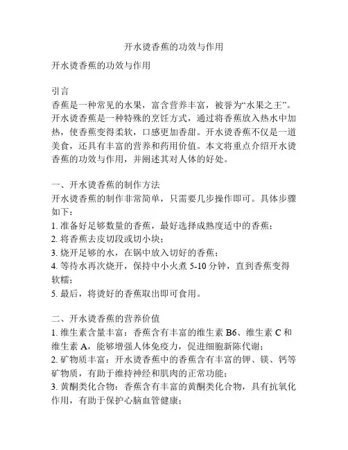 开水烫香蕉的功效与作用