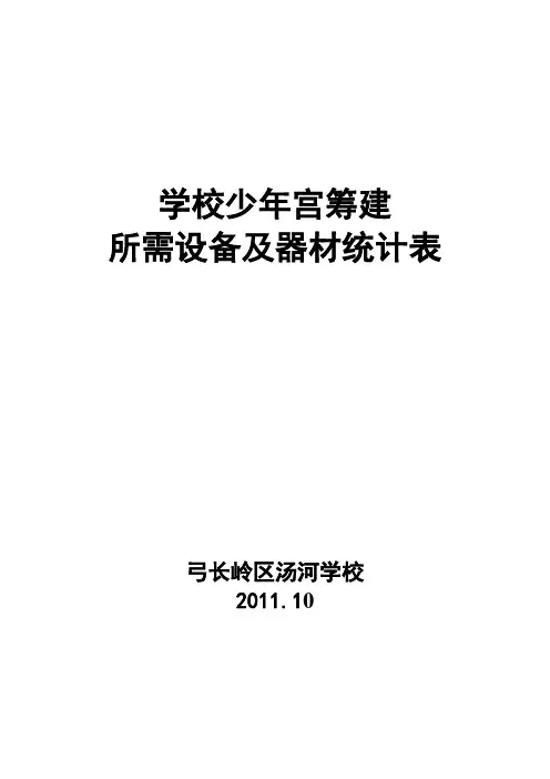 少年宫筹建所需设备及物品