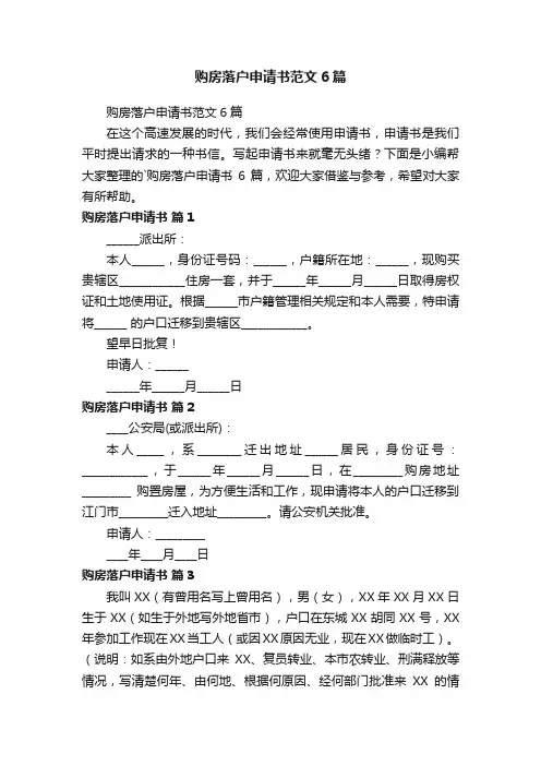 购房落户申请书范文6篇