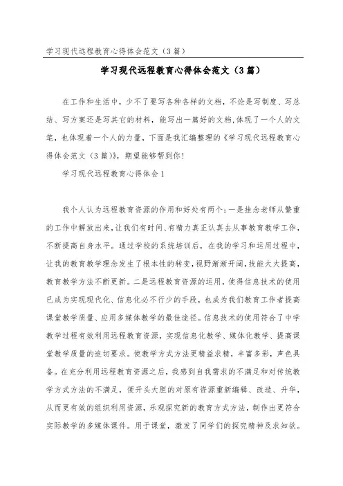 学习现代远程教育心得体会范文(精选3篇)