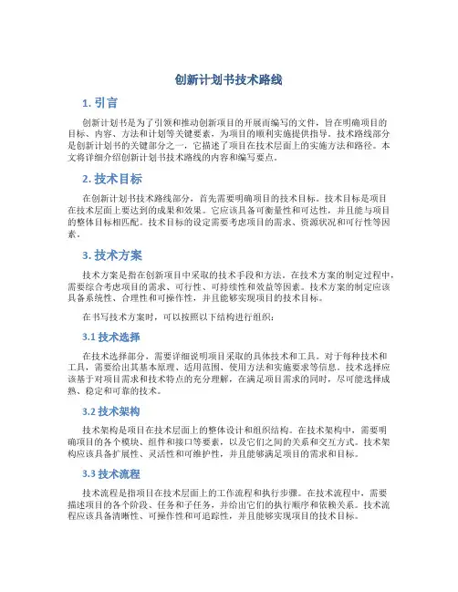 创新计划书技术路线