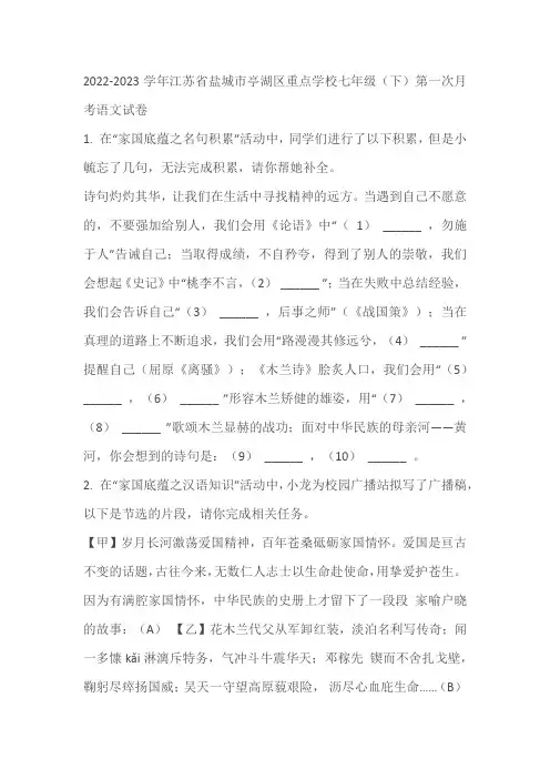 2022-2023学年江苏省盐城市亭湖区重点学校七年级(下)第一次月考语文试卷(含答案)