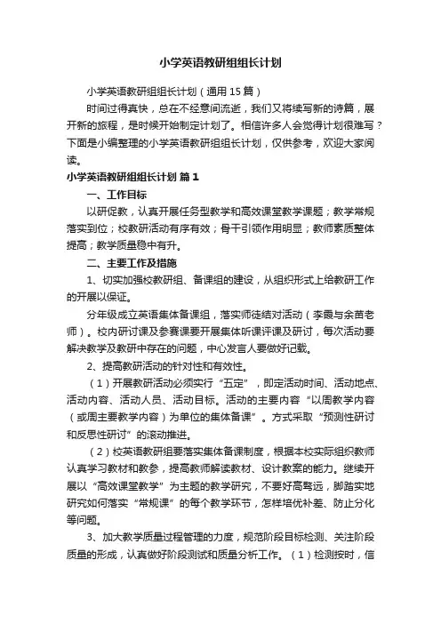 小学英语教研组组长计划