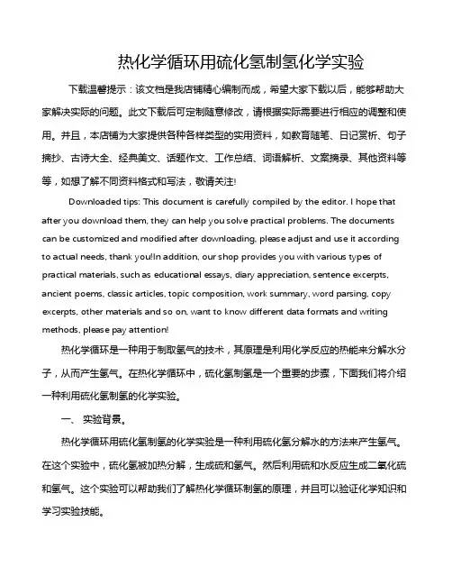 热化学循环用硫化氢制氢化学实验