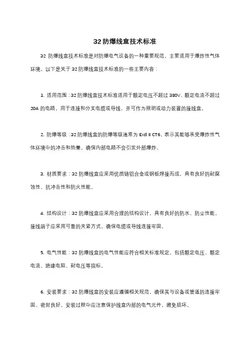 32防爆线盒技术标准