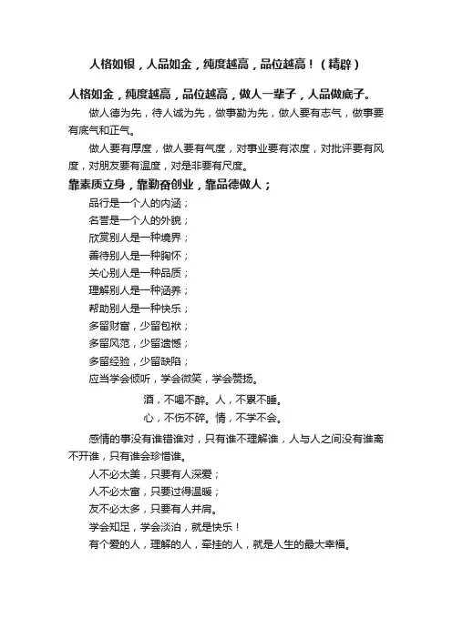 人格如银，人品如金，纯度越高，品位越高！（精辟）