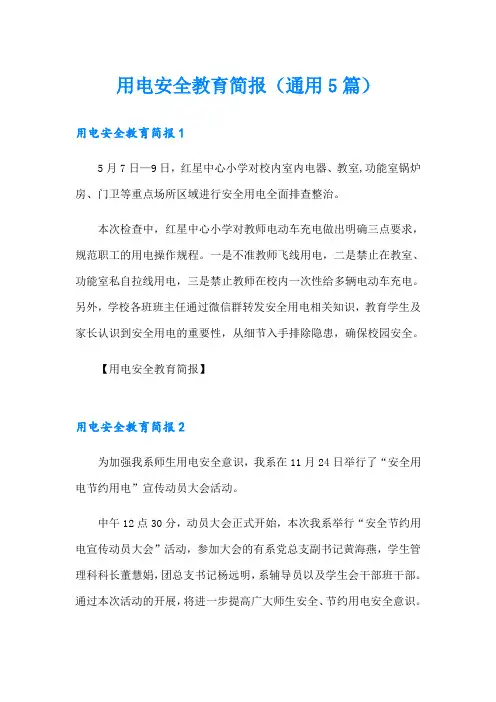用电安全教育简报(通用5篇)