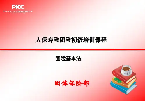 人保寿险团险基本法