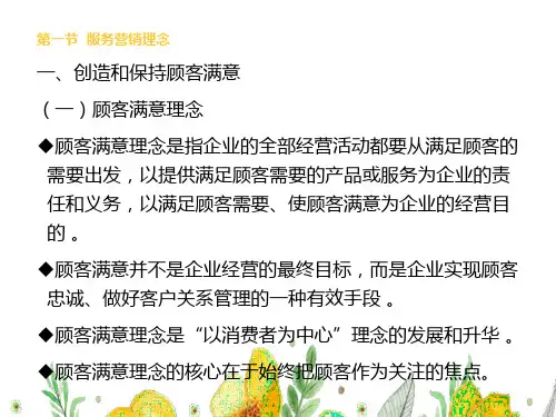 第二章  服务营销理念与模型  《服务营销学》