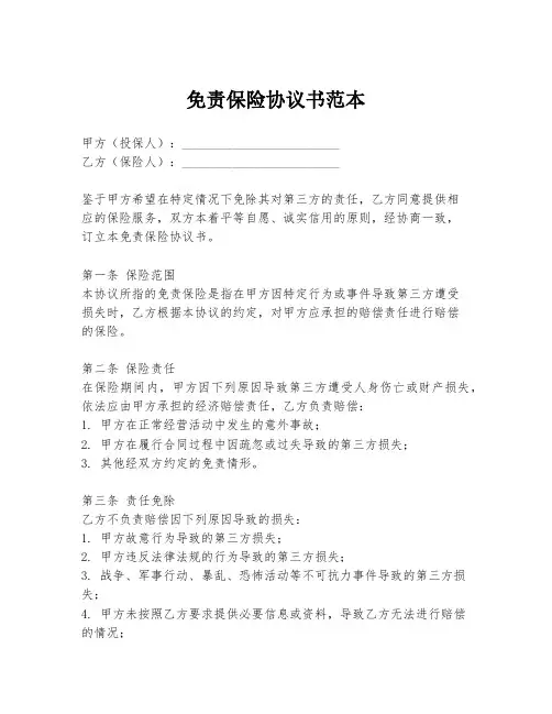 免责保险协议书范本
