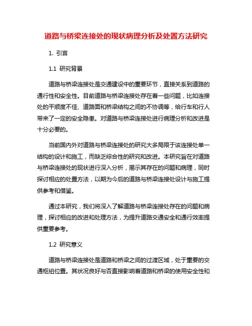 道路与桥梁连接处的现状病理分析及处置方法研究