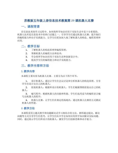 苏教版五年级上册信息技术教案第23课机器人比赛