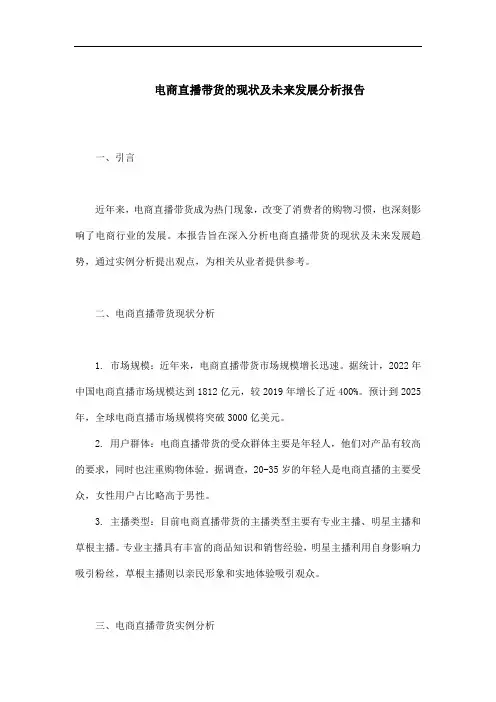 电商直播带货的现状及未来发展分析报告