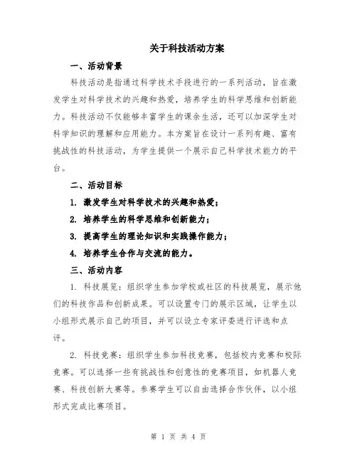 关于科技活动方案