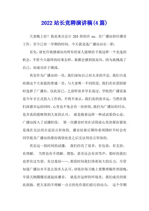 2022站长竞聘演讲稿(4篇)