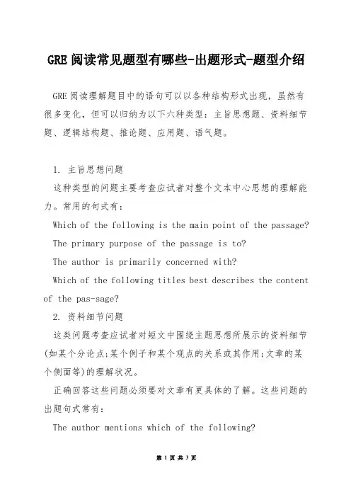 GRE阅读常见题型有哪些-出题形式-题型介绍