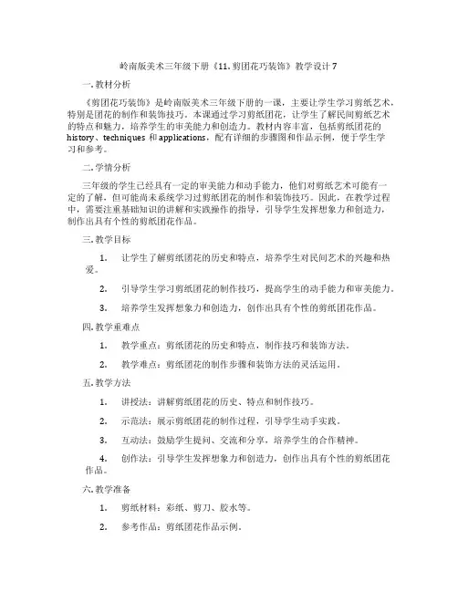 岭南版美术三年级下册《11. 剪团花巧装饰》教学设计7