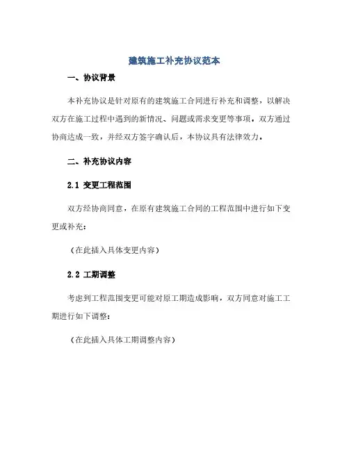 建筑施工补充协议范本