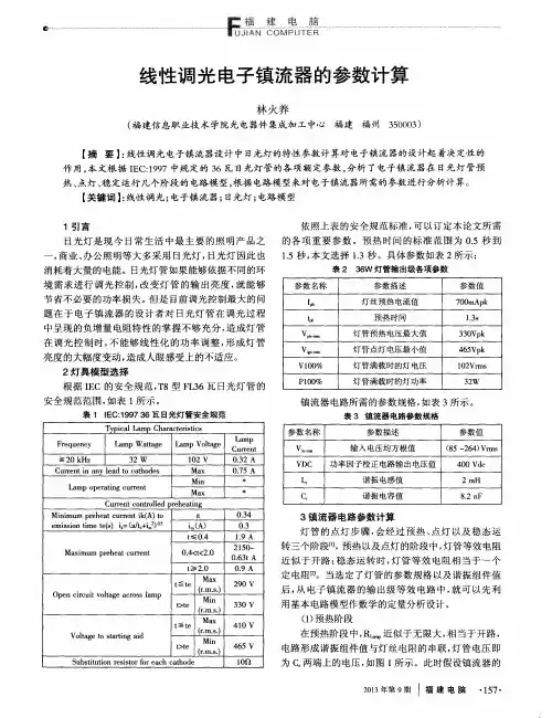 线性调光电子镇流器的参数计算