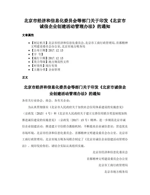 北京市经济和信息化委员会等部门关于印发《北京市诚信企业创建活动管理办法》的通知