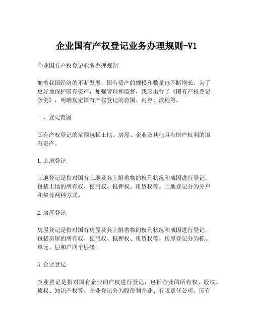 企业国有产权登记业务办理规则-V1