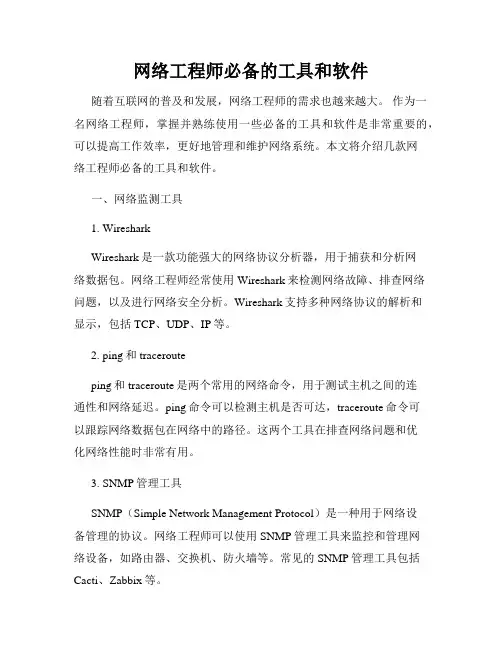 网络工程师必备的工具和软件