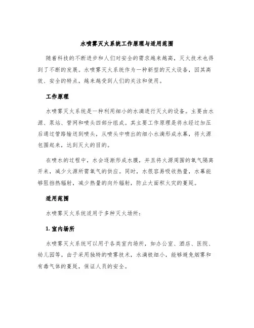 水喷雾灭火系统工作原理与适用范围