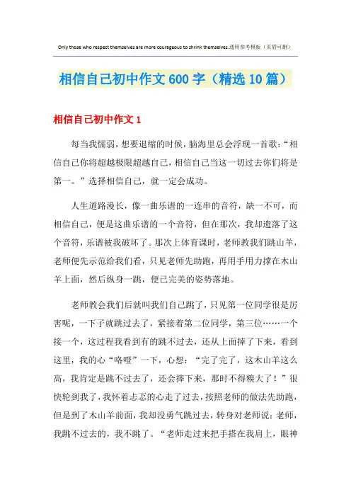相信自己初中作文600字(精选10篇)