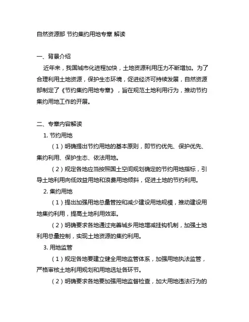 自然资源部 节约集约用地专章 解读