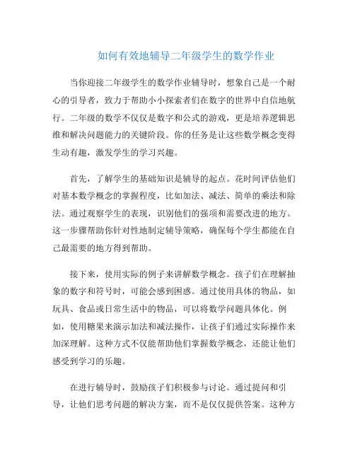 如何有效地辅导二年级学生的数学作业