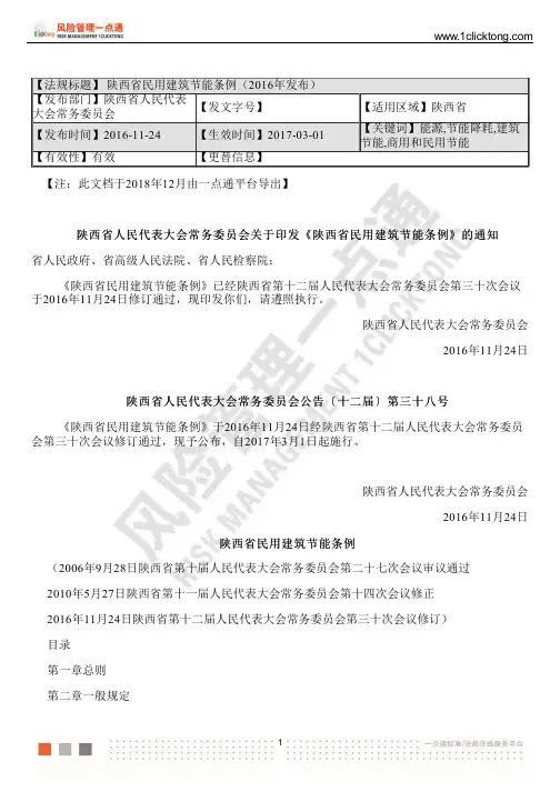 陕西省民用建筑节能条例(2016年发布)