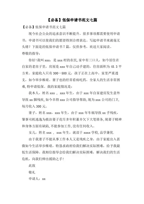 低保申请书范文七篇
