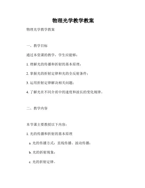  物理光学教学教案