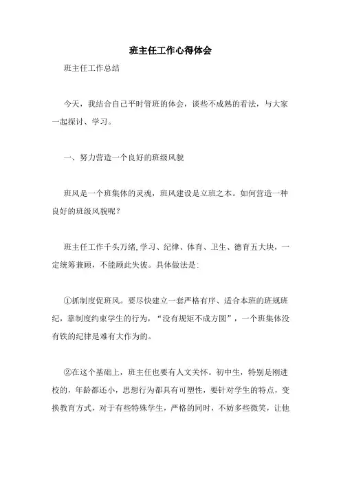 班主任工作心得体会