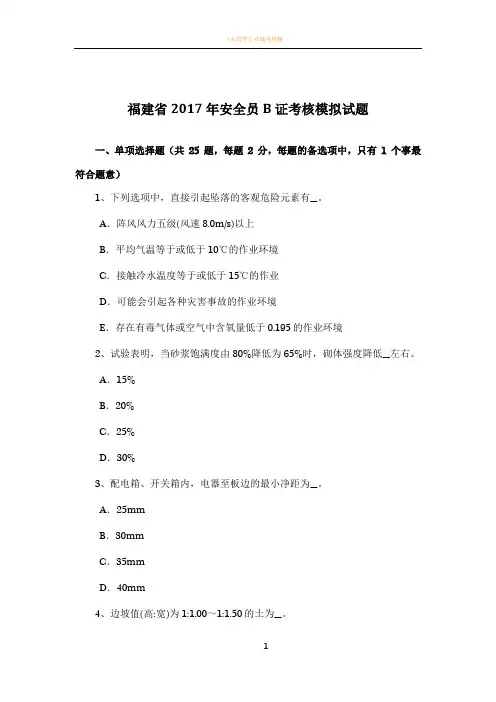 福建省2017年安全员B证考核模拟试题