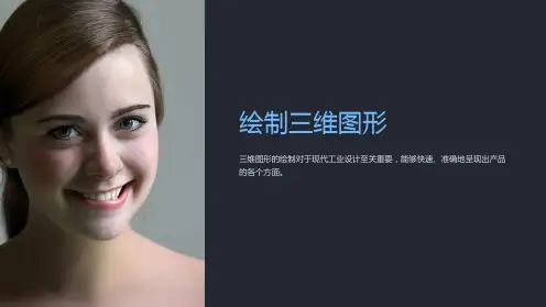 化工制图CAD课件第09章绘制三维图形