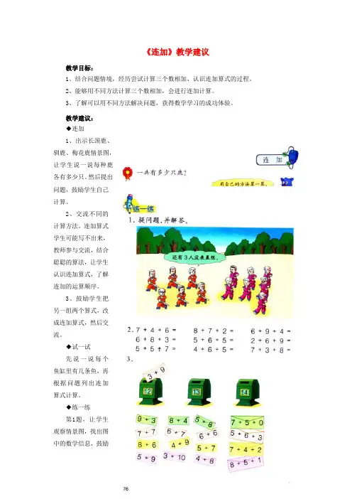 一年级数学上册 第8单元《20以内的加法》(连加教学建议 (新版冀教版